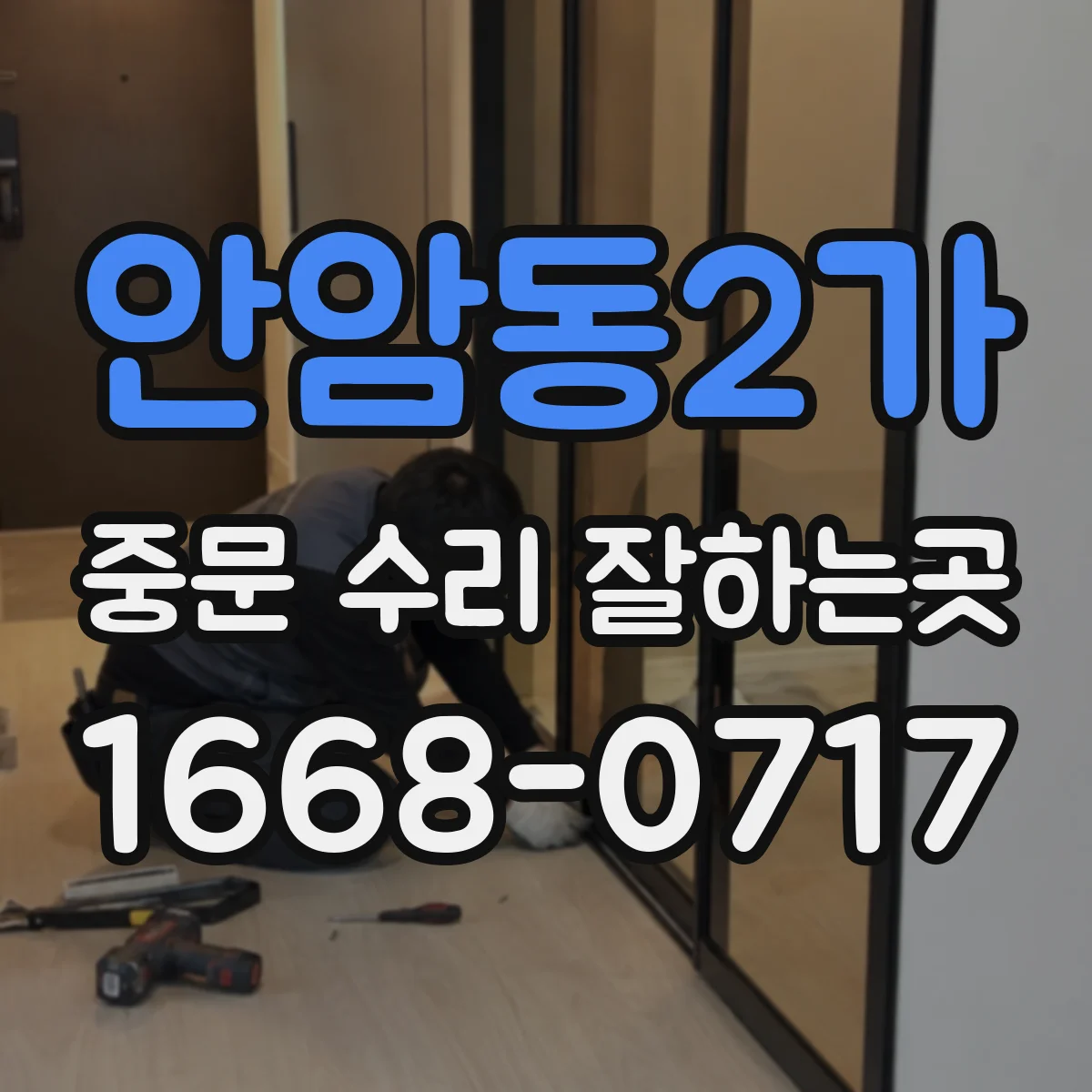 안암동2가 중문 수리 잘하는곳