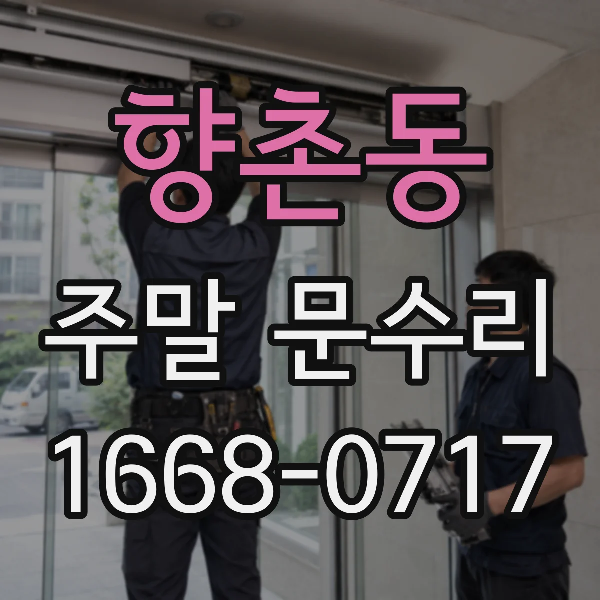 향촌동 주말 문수리