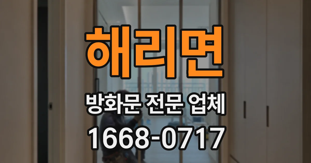 해리면 방화문 전문 업체