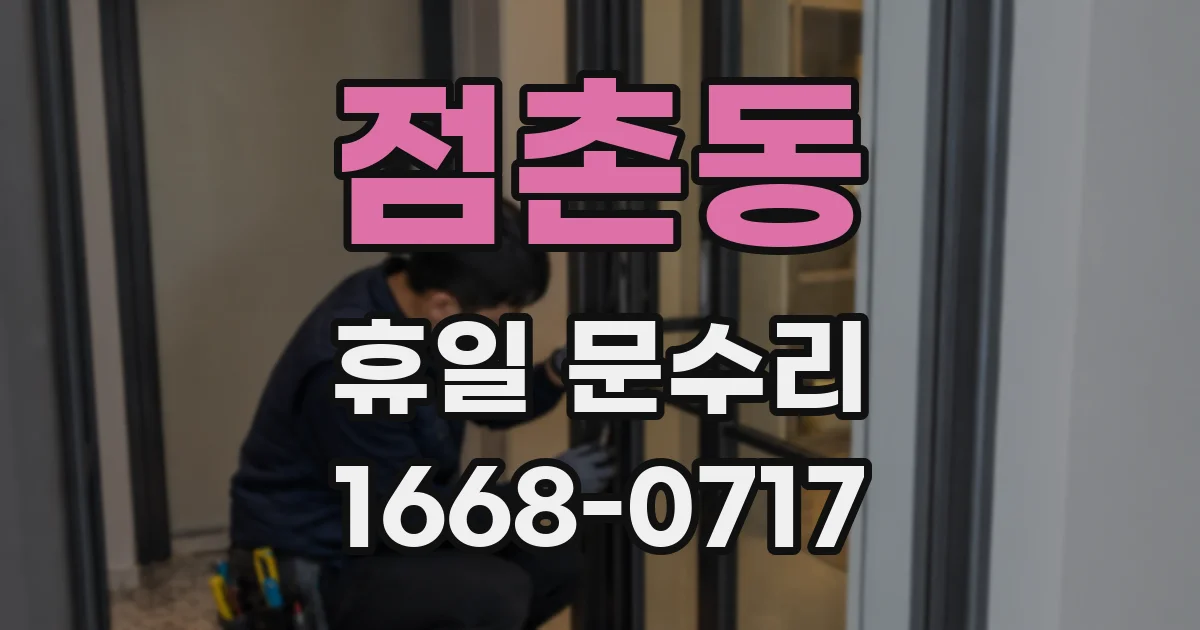점촌동 휴일 문수리