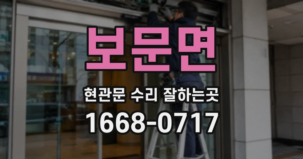 보문면 현관문 수리 잘하는곳