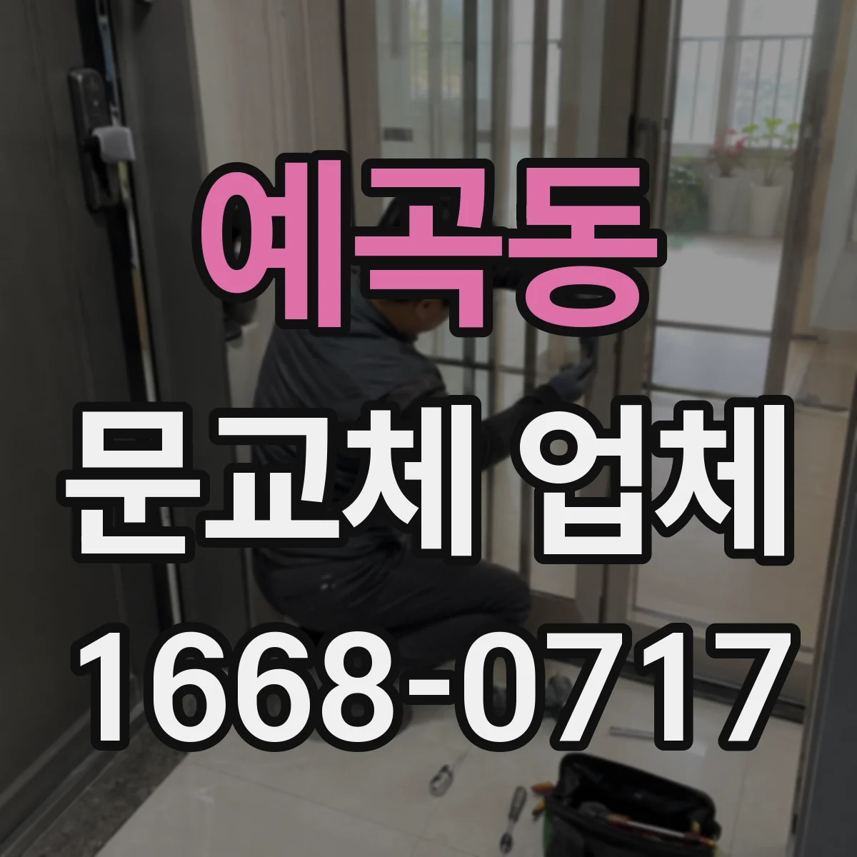 예곡동 문교체 업체