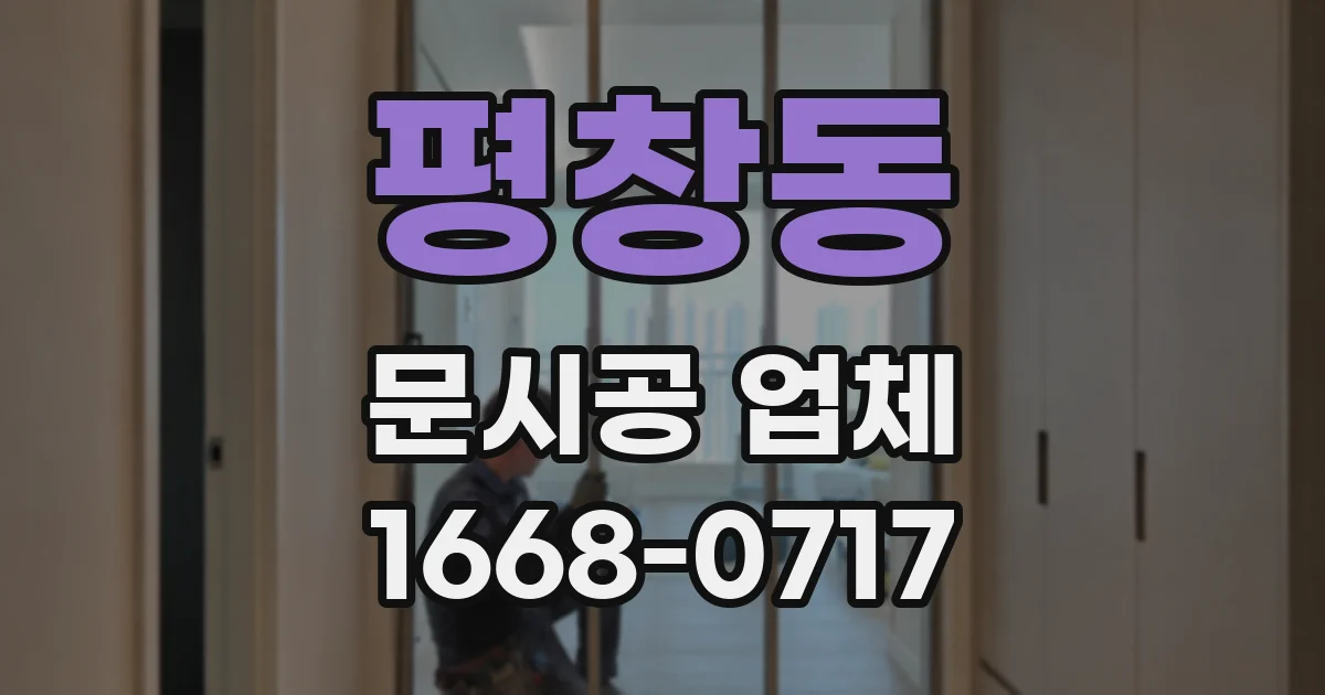 평창동 문시공 업체
