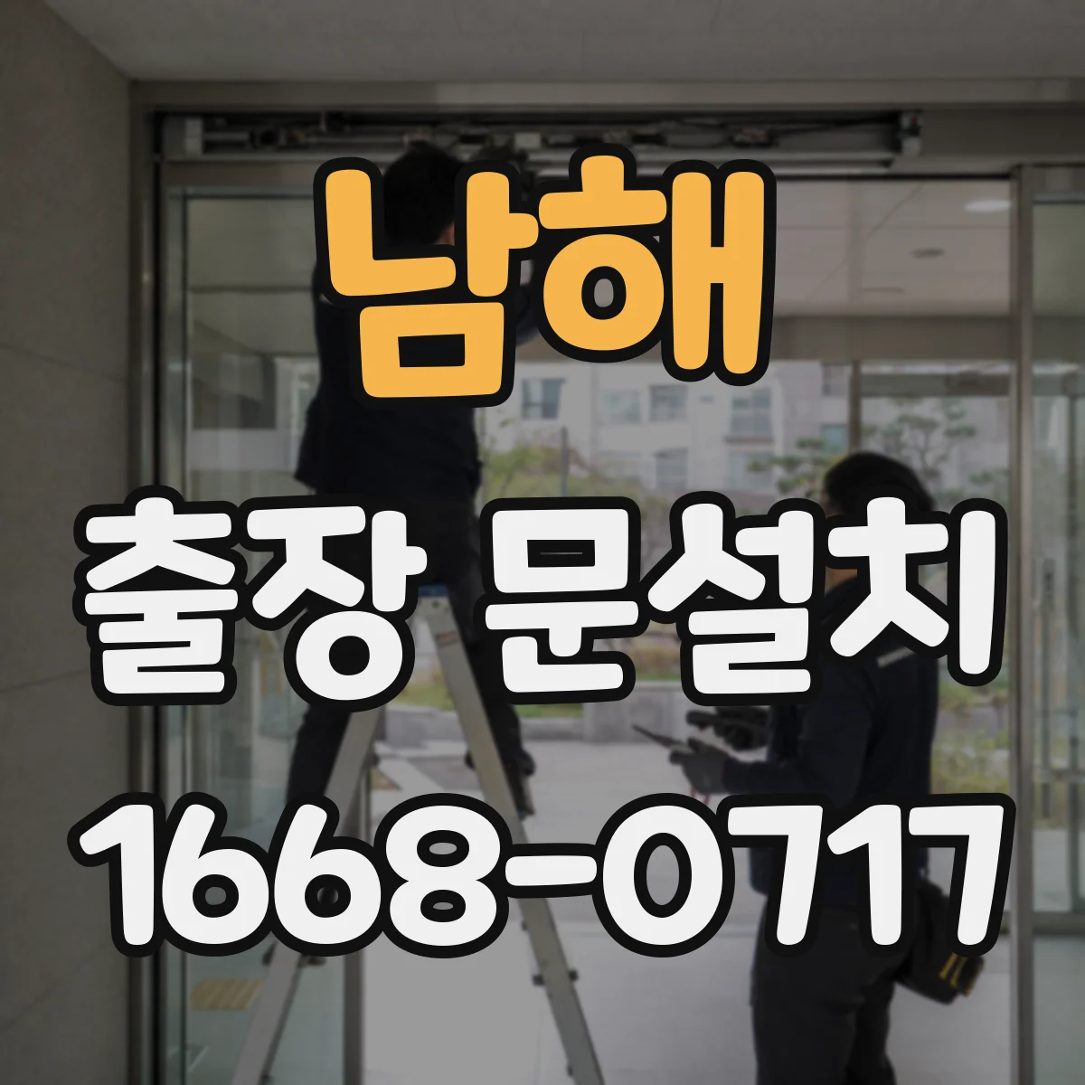 남해 출장 문설치