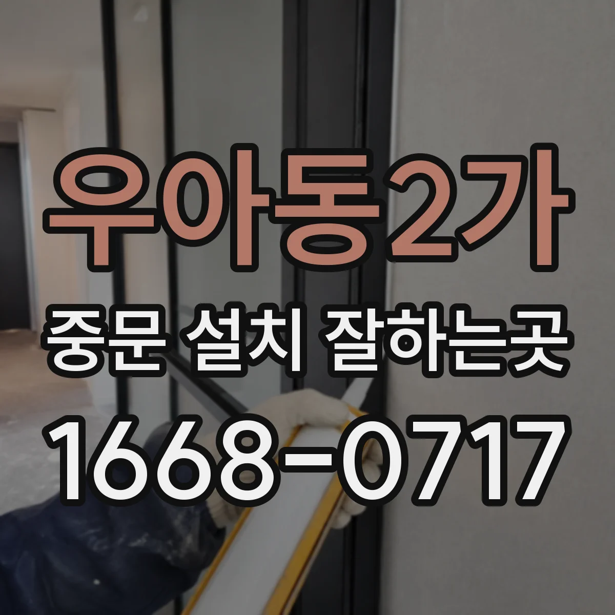 우아동2가 중문 설치 잘하는곳