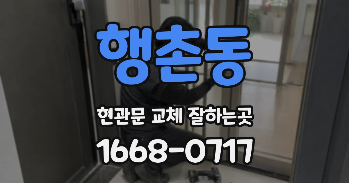 행촌동 현관문 교체 잘하는곳