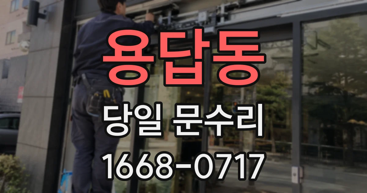 용답동 당일 문수리