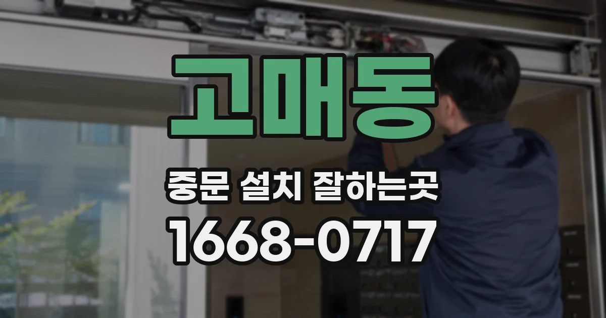 고매동 중문 설치 잘하는곳