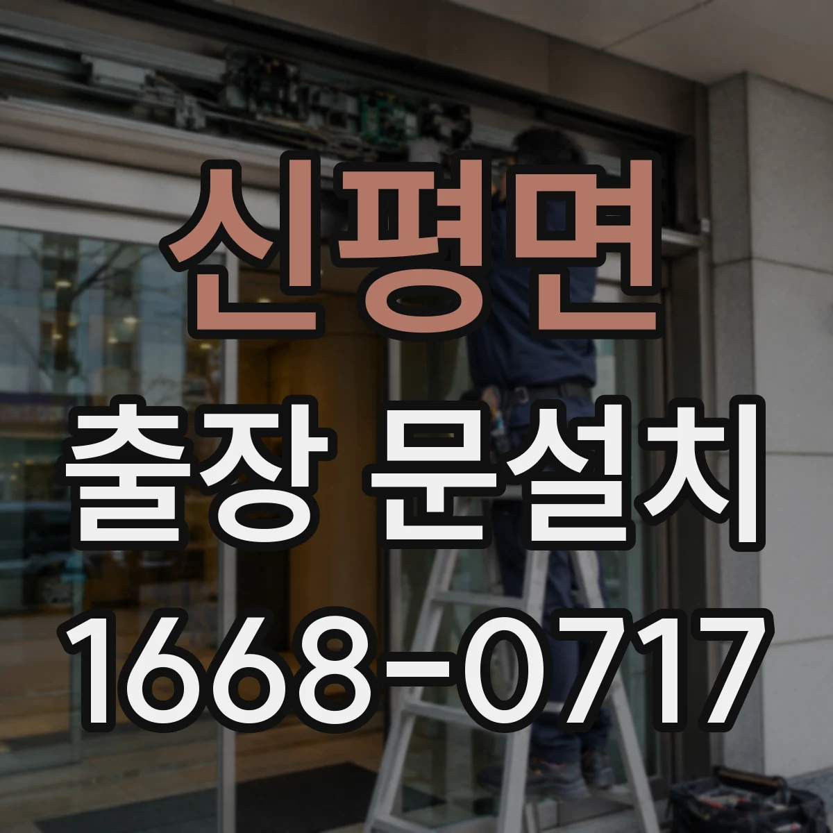 신평면 출장 문설치