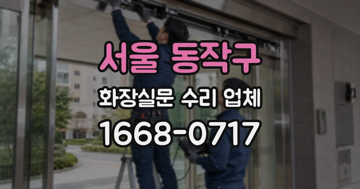 서울 동작구 화장실문 수리 업체