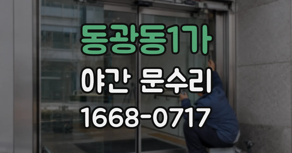 동광동1가 야간 문수리