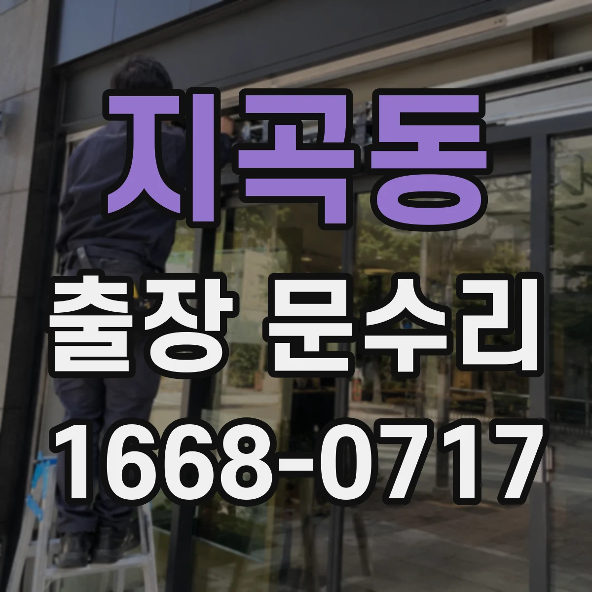 지곡동 출장 문수리
