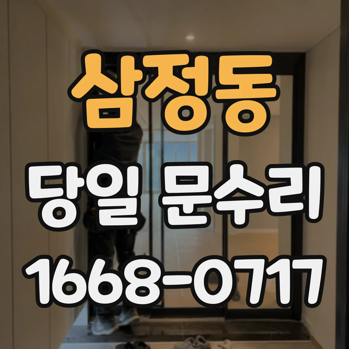 삼정동 당일 문수리