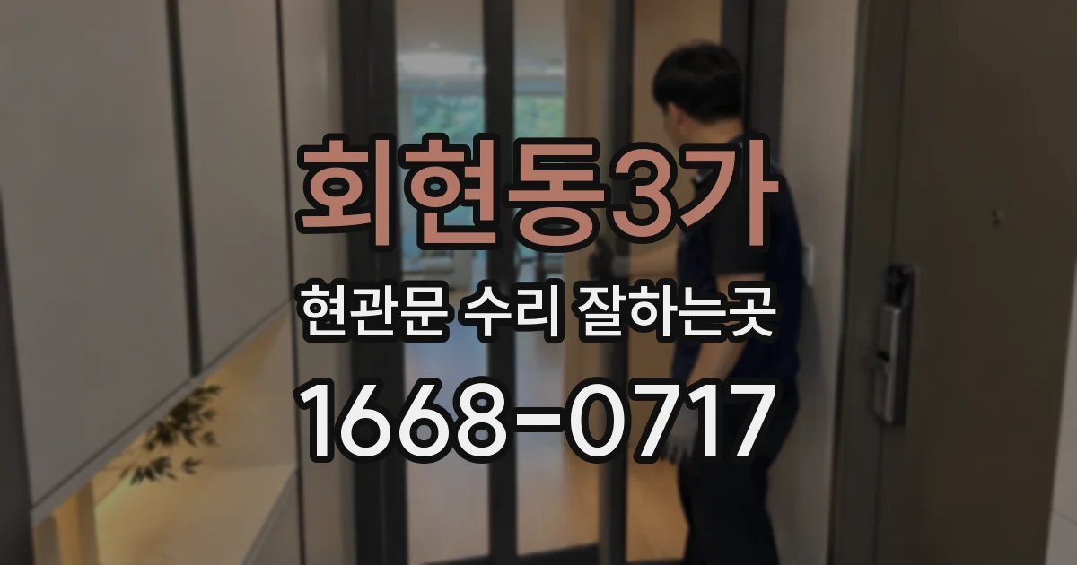 회현동3가 현관문 수리 잘하는곳