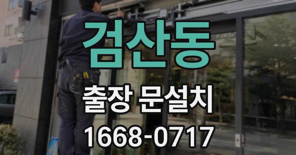 검산동 출장 문설치