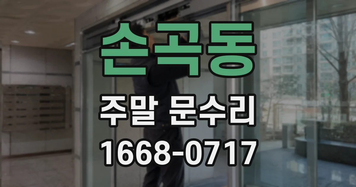 손곡동 주말 문수리