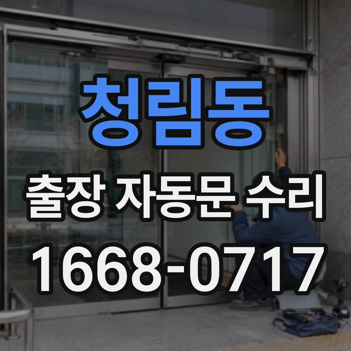 청림동 출장 자동문 수리