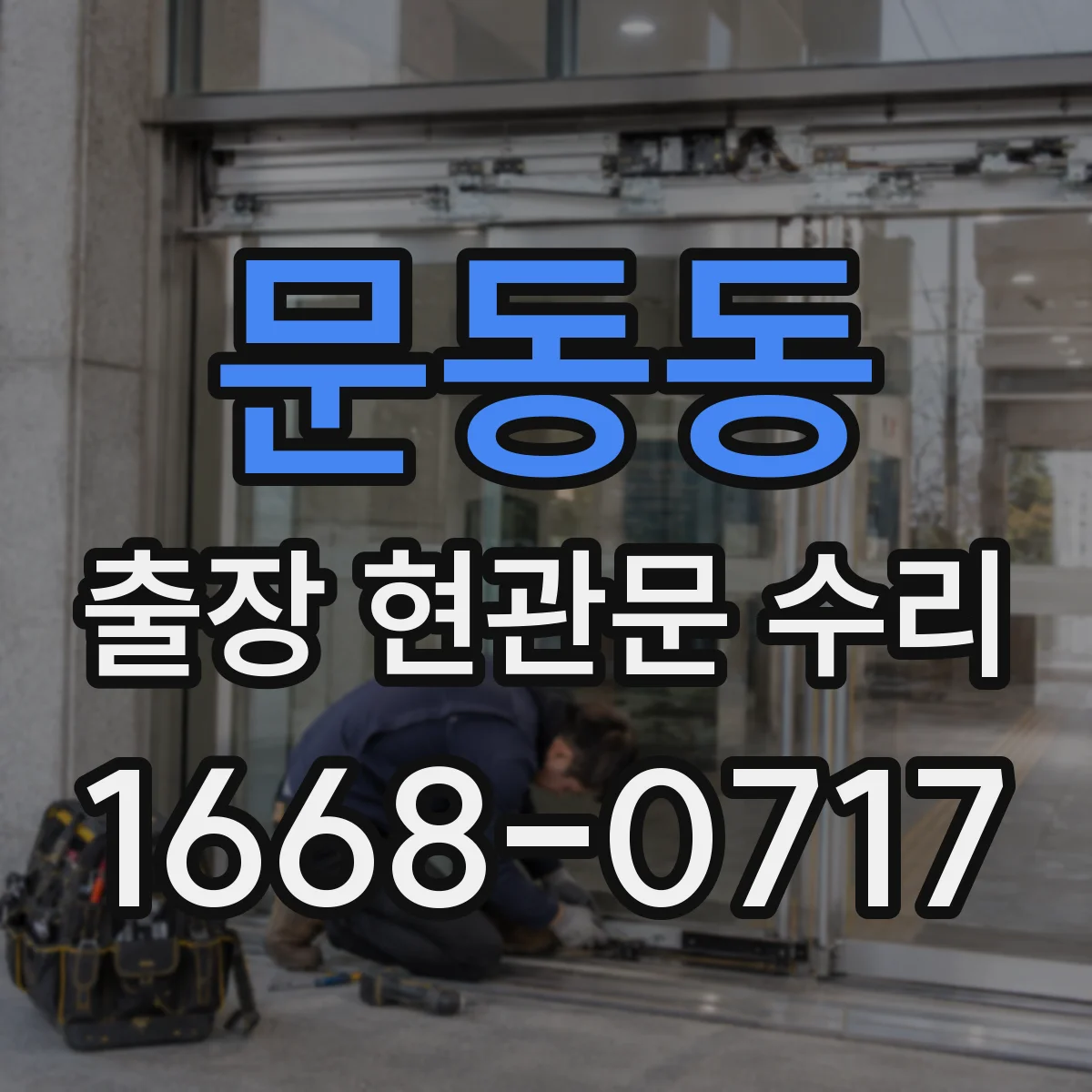 문동동 출장 현관문 수리