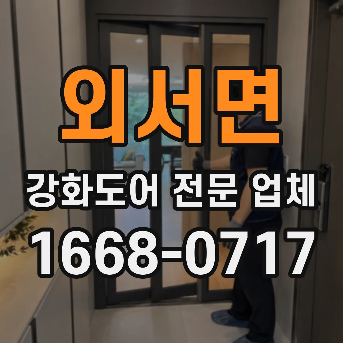 외서면 강화도어 전문 업체