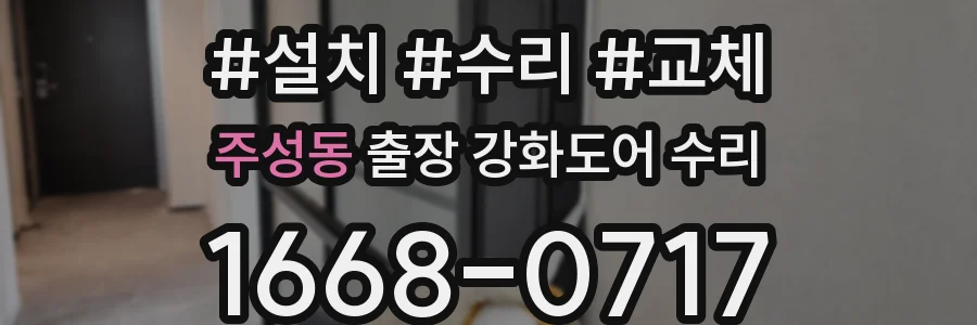 주성동 출장 강화도어 수리