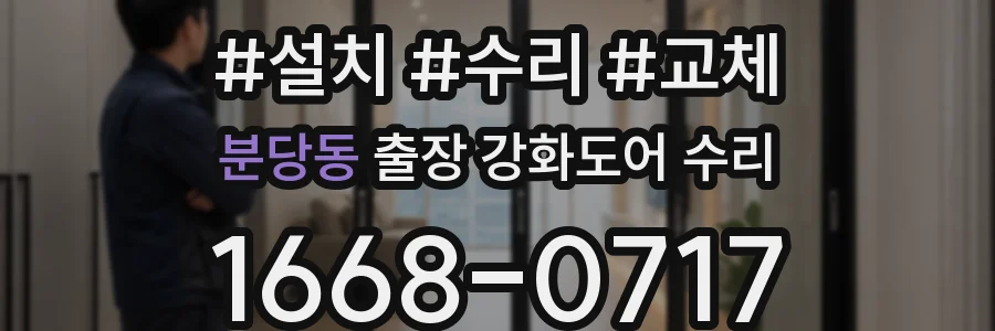 분당동 출장 강화도어 수리