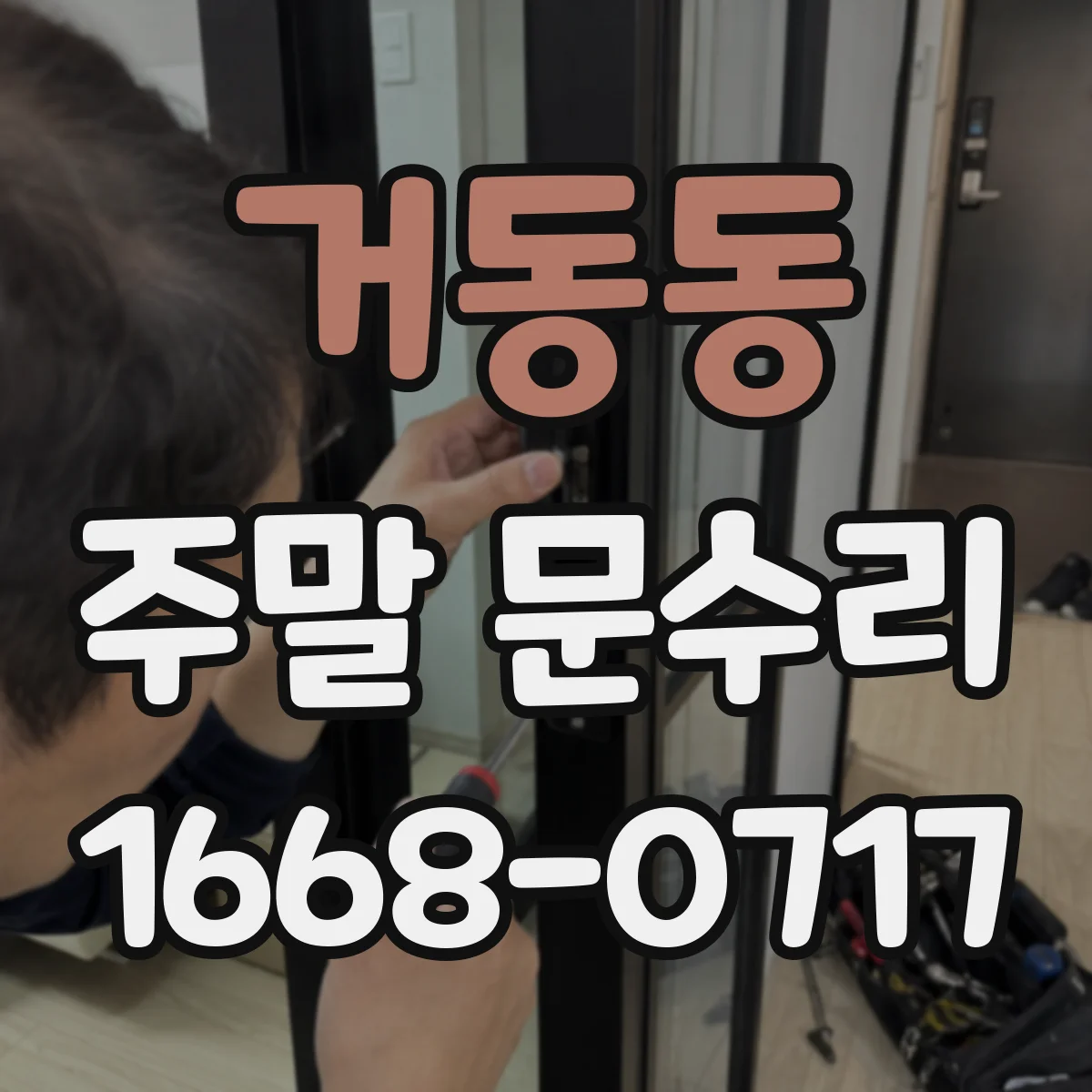 거동동 주말 문수리