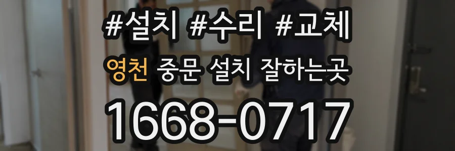 영천 중문 설치 잘하는곳