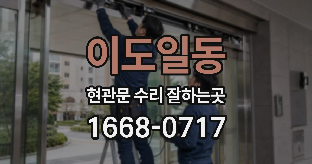 이도일동 현관문 수리 잘하는곳
