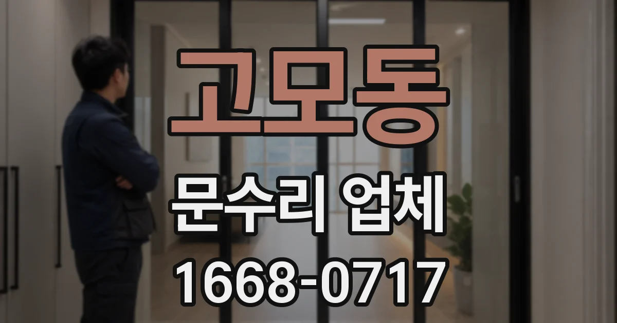 고모동 문수리 업체