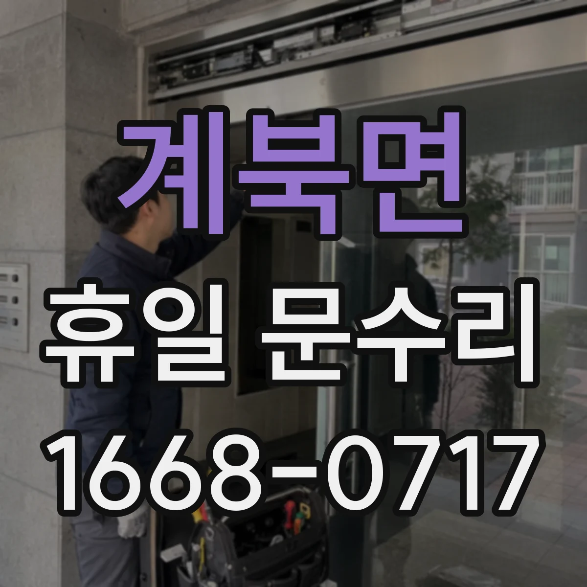 계북면 휴일 문수리