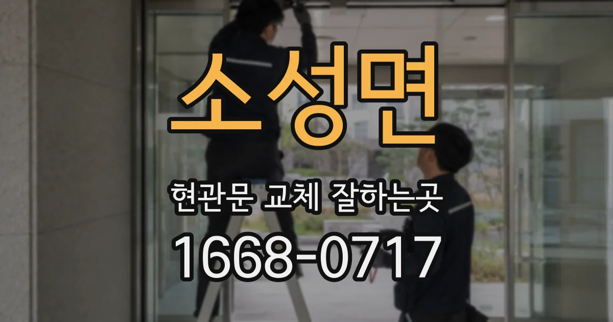 소성면 현관문 교체 잘하는곳