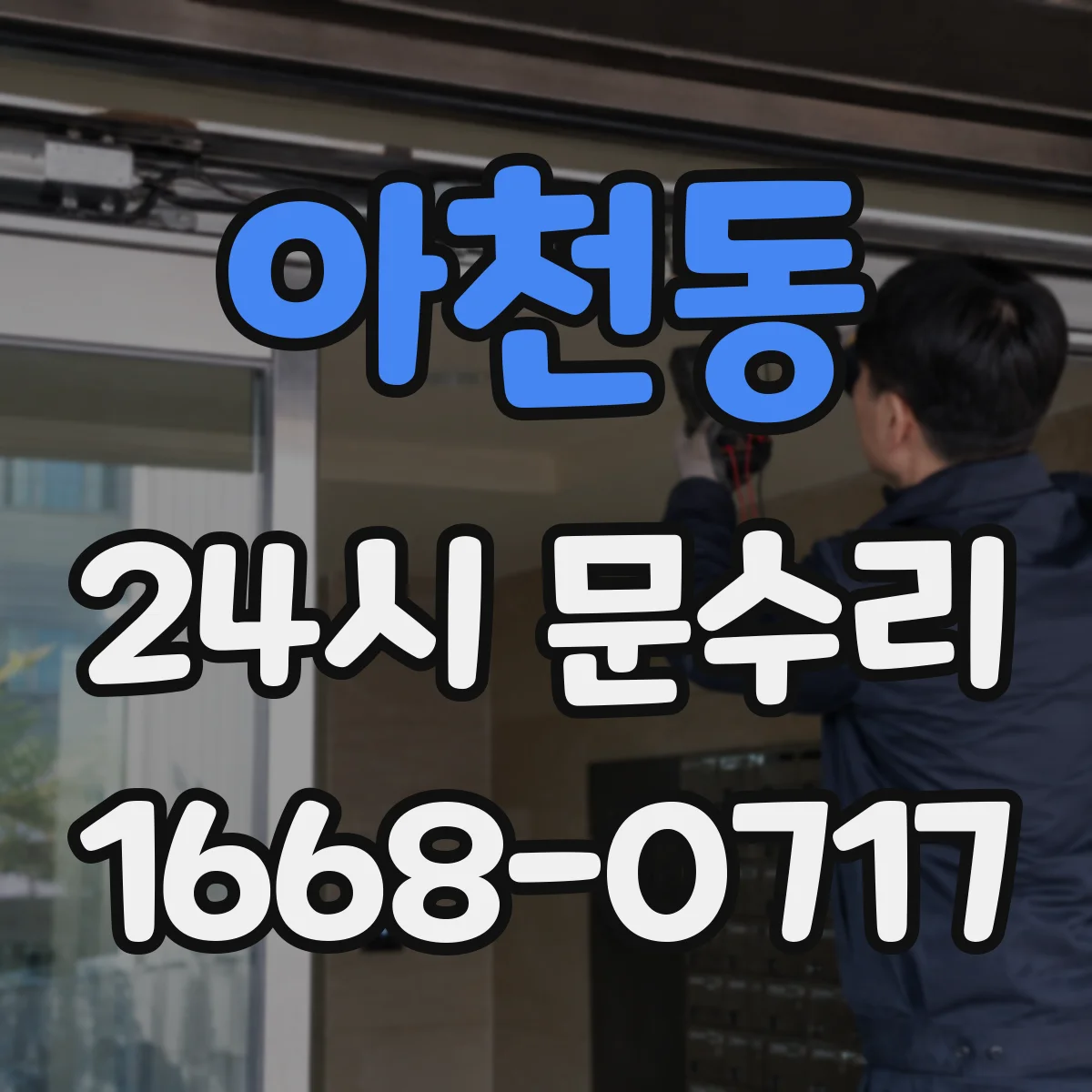 아천동 24시 문수리
