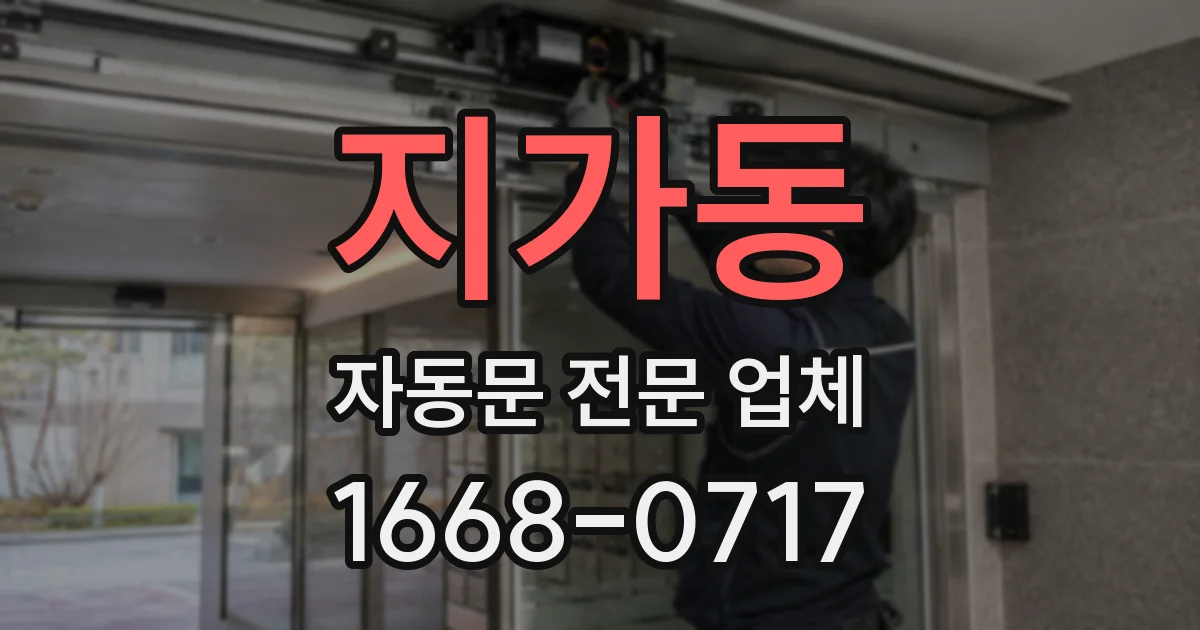 지가동 자동문 전문 업체