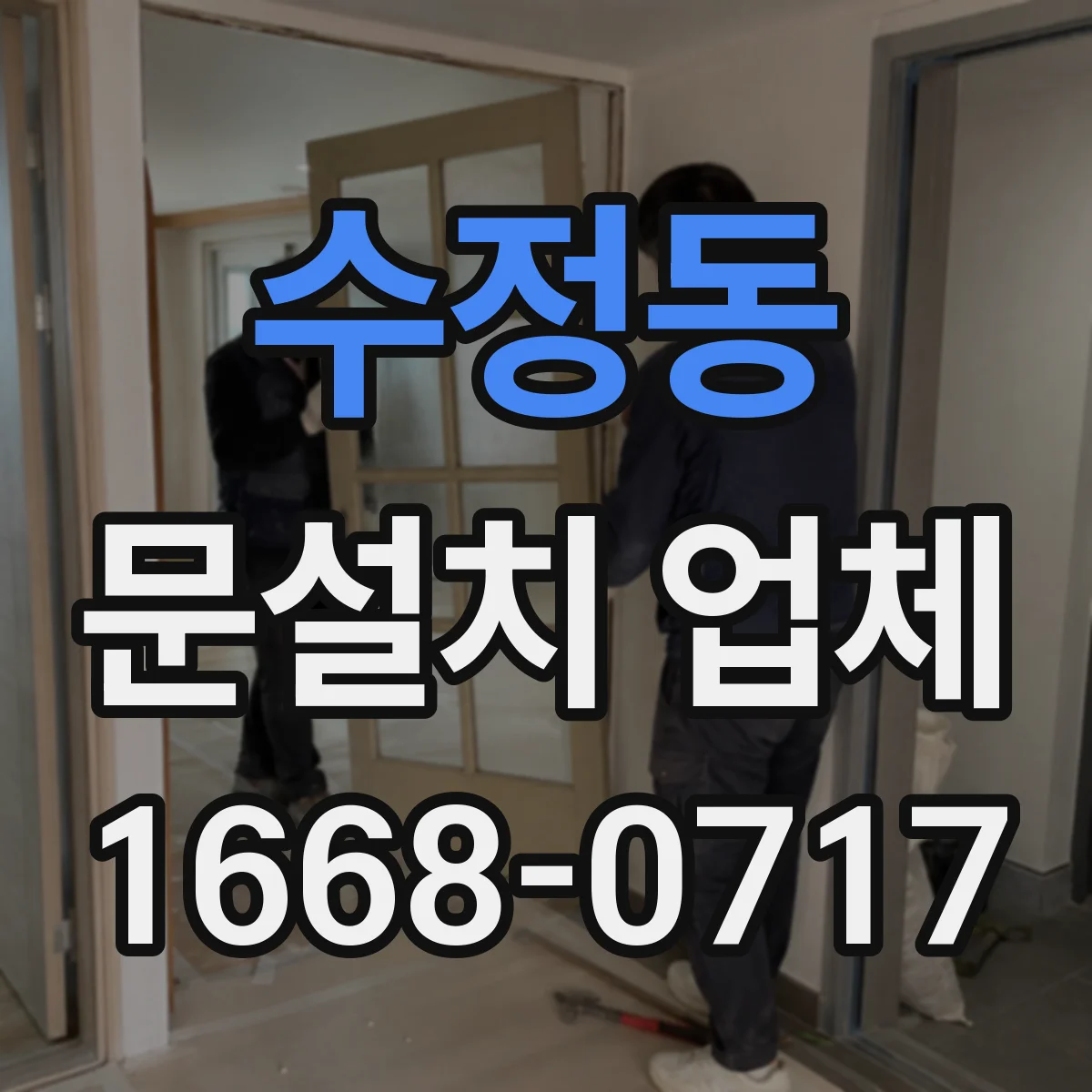 수정동 문설치 업체