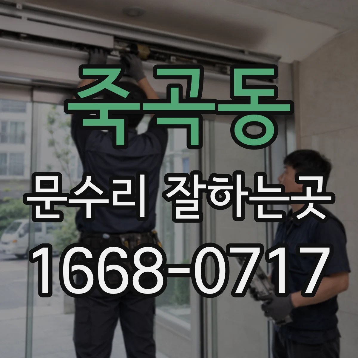 죽곡동 문수리 잘하는곳