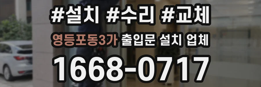 영등포동3가 출입문 설치 업체