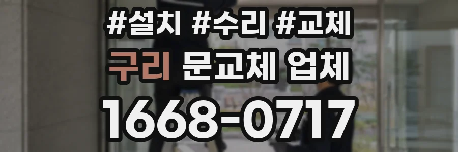 구리 문교체 업체