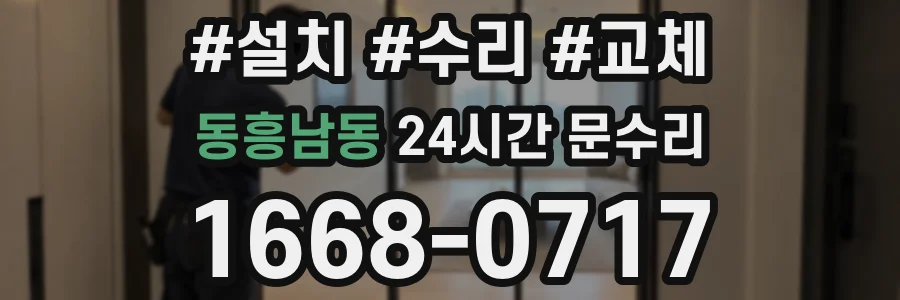 동흥남동 24시간 문수리