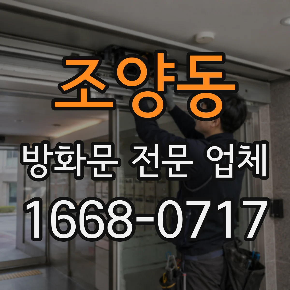 조양동 방화문 전문 업체