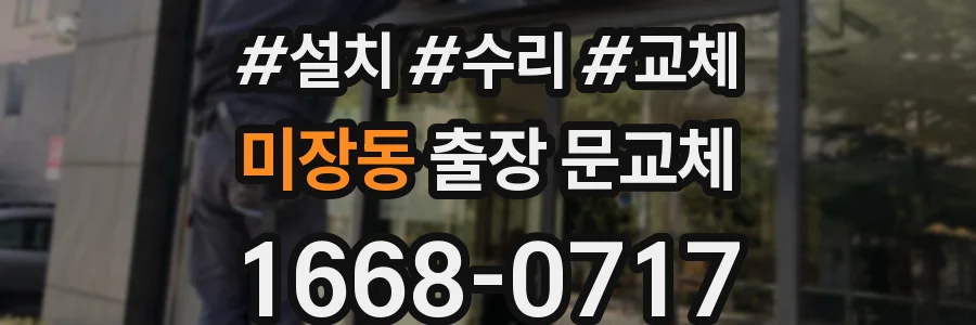 미장동 출장 문교체
