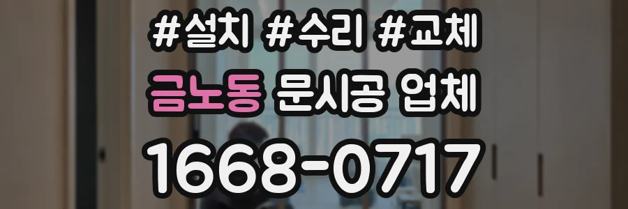 금노동 문시공 업체