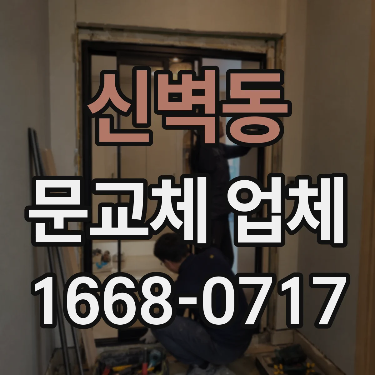 신벽동 문교체 업체