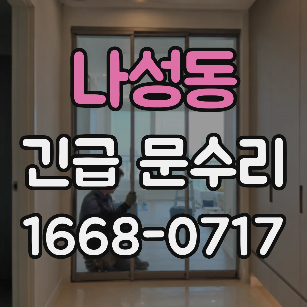나성동 긴급 문수리