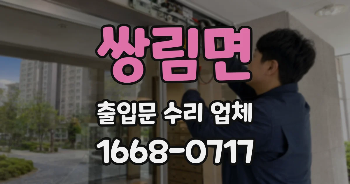 쌍림면 출입문 수리 업체