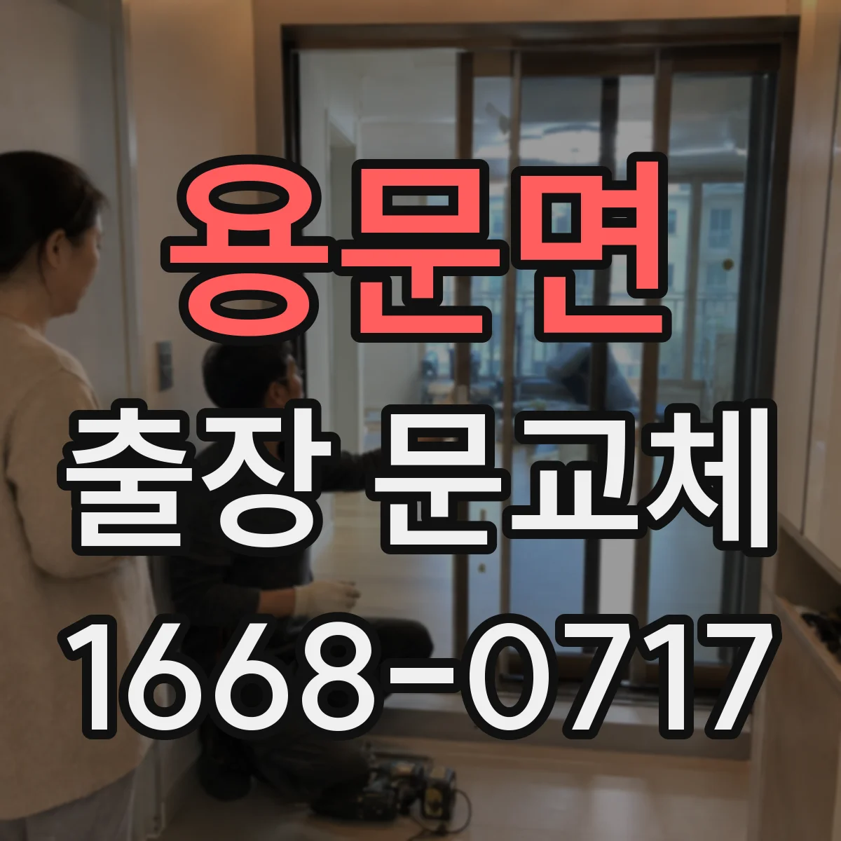 용문면 출장 문교체