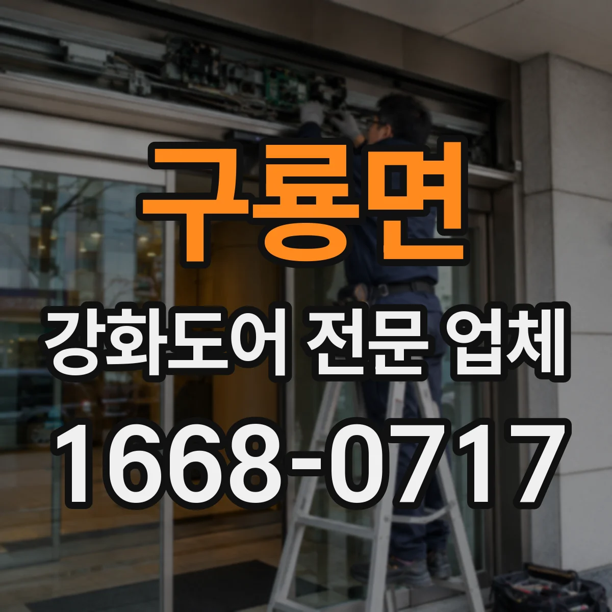 구룡면 강화도어 전문 업체