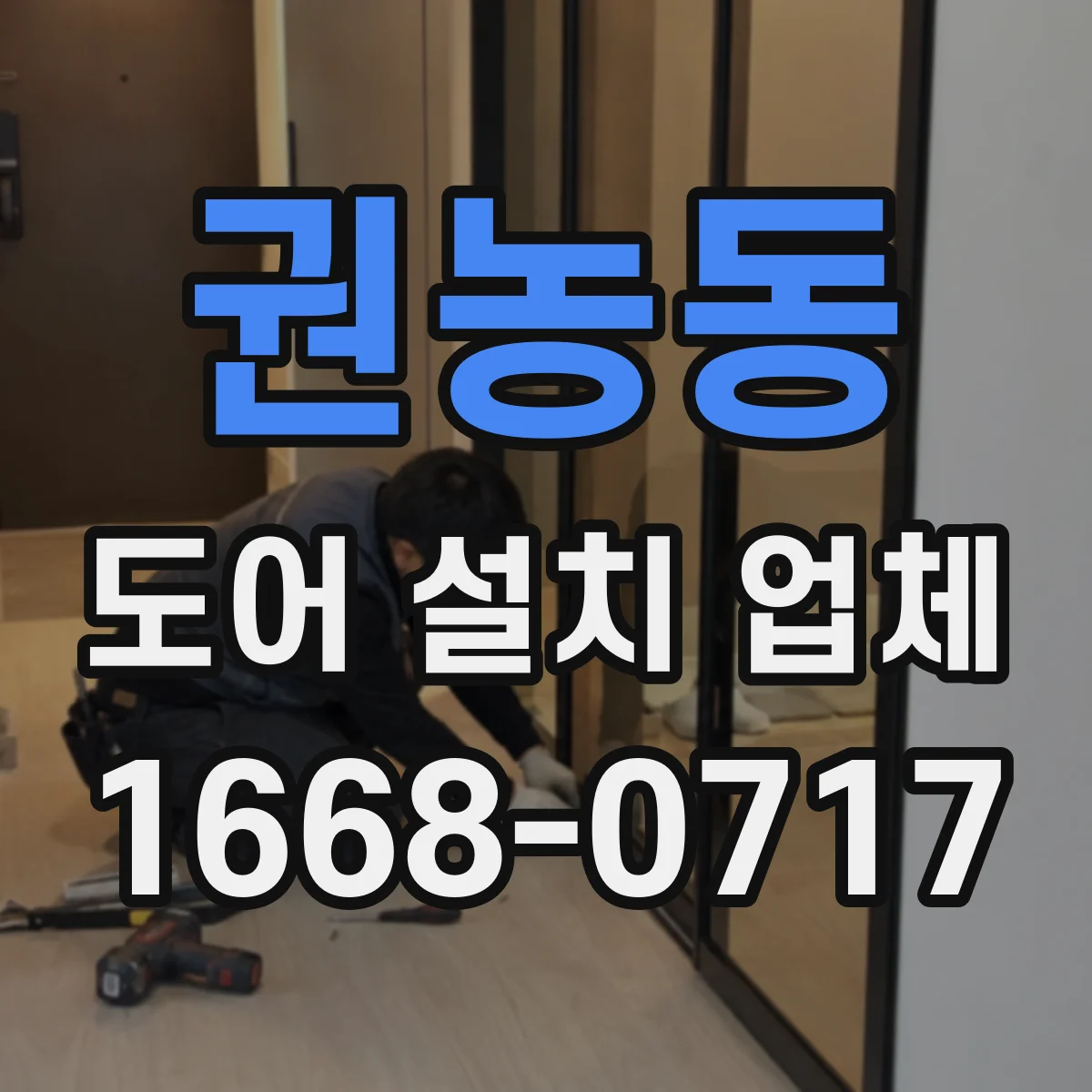 권농동 도어 설치 업체