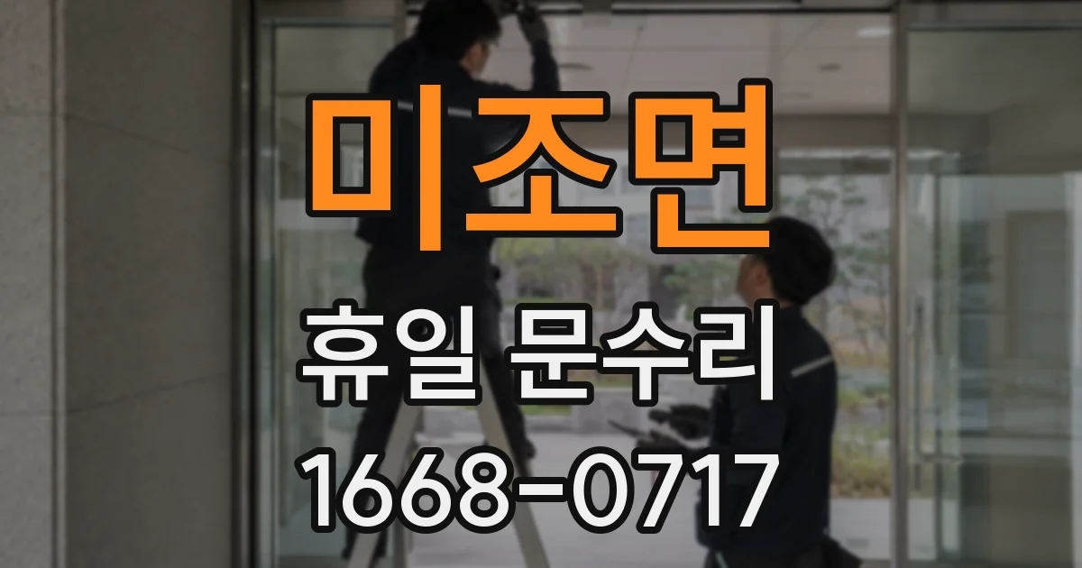 미조면 휴일 문수리