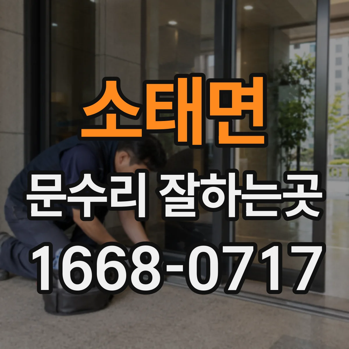 소태면 문수리 잘하는곳