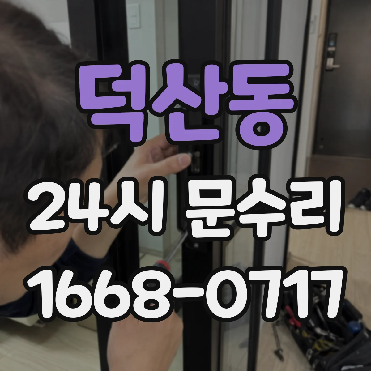 덕산동 24시 문수리